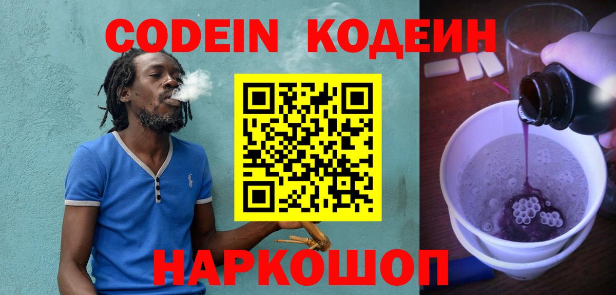 Codein напиток Lean (лин) Луга